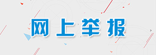 网上举报