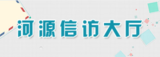 连平县网上信访投诉平台