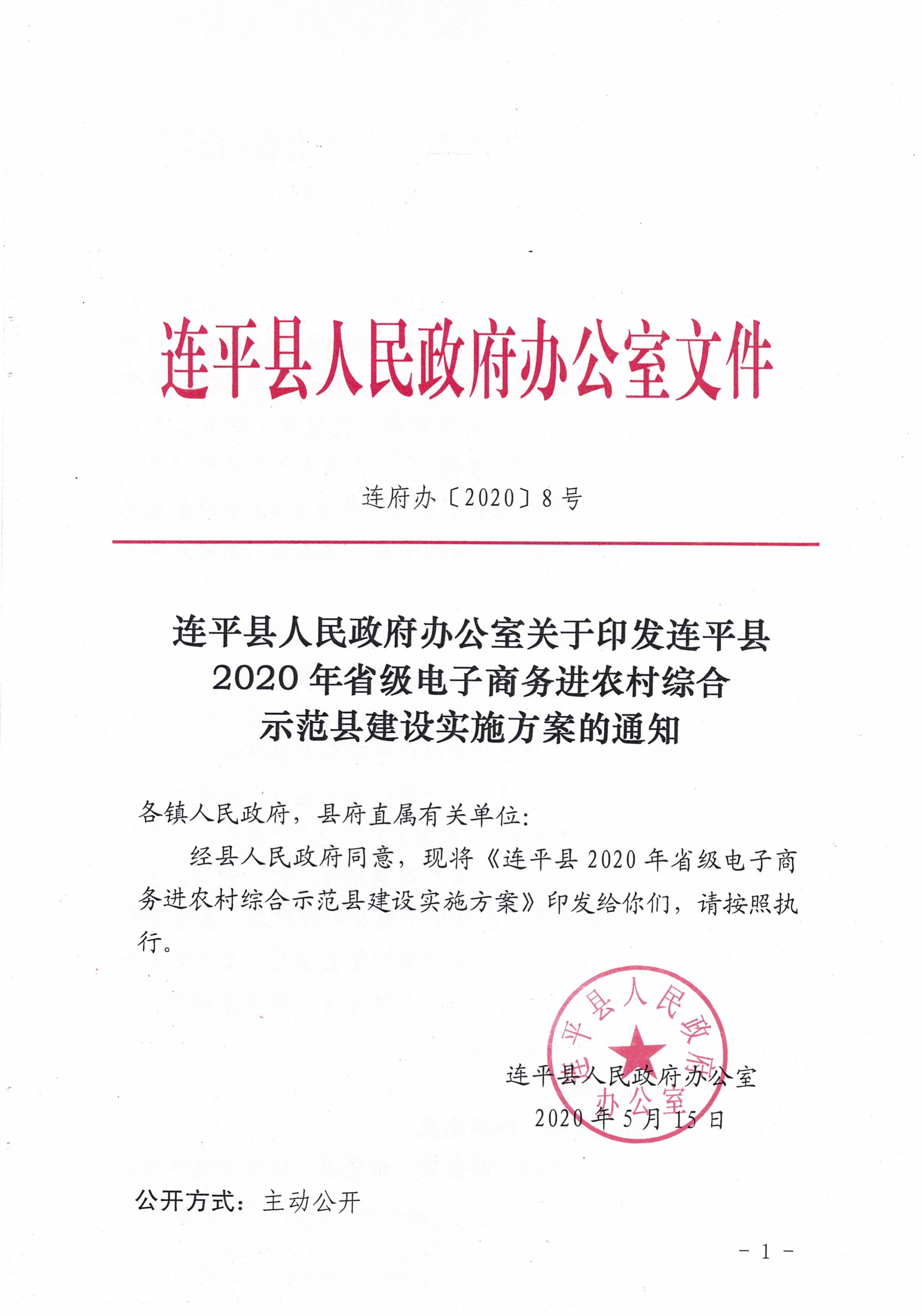 连府办〔2020〕8号_0.jpg
