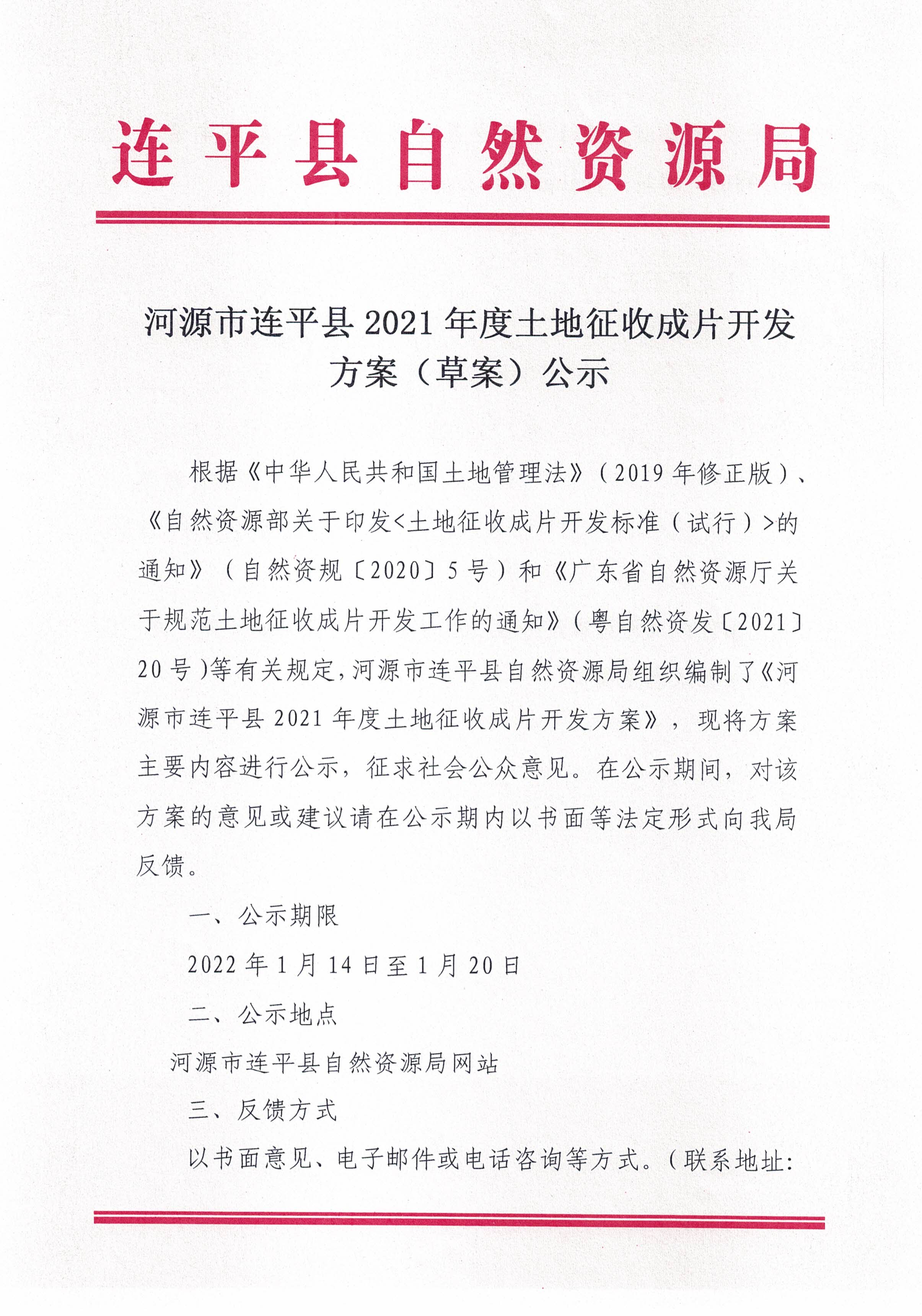 关于《河源市连平县2021年度土地征收成品开发方案》公示_20220117_105101_页面_1.jpg