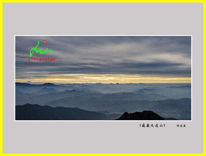《巍巍九连山》谢国溪