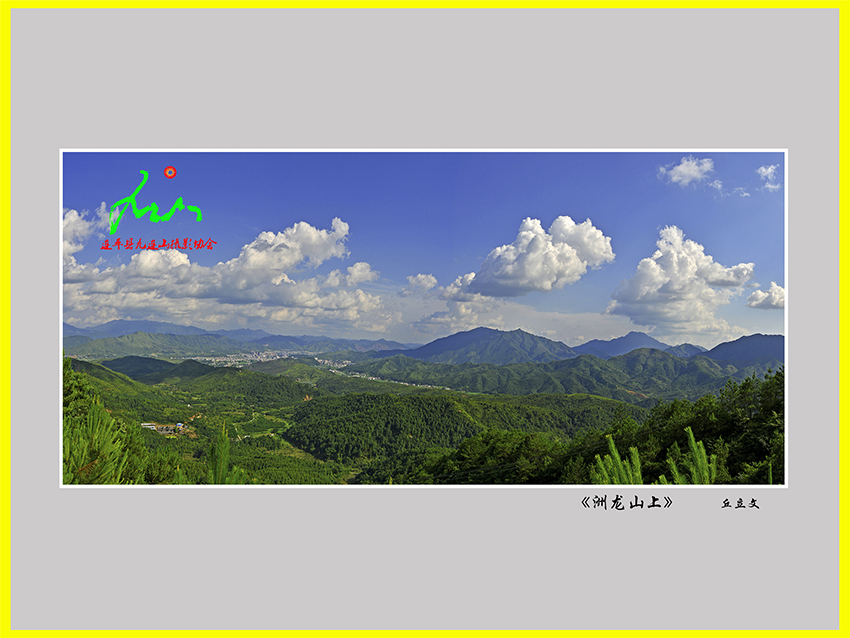 《州龙山上》丘立文