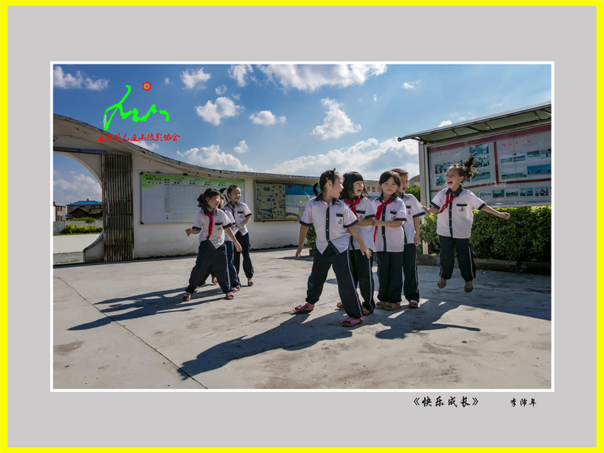 《快乐成长》李沛年